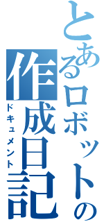 とあるロボットの作成日記（ドキュメント）