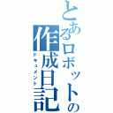 とあるロボットの作成日記（ドキュメント）