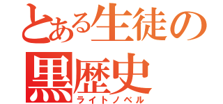 とある生徒の黒歴史（ライトノベル）