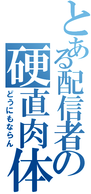 とある配信者の硬直肉体（どうにもならん）