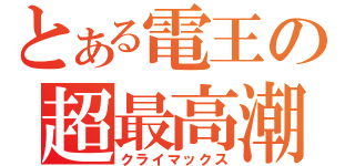 とある電王の超最高潮（クライマックス）