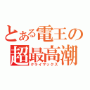 とある電王の超最高潮（クライマックス）