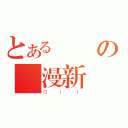 とある論壇の動漫新聞（ＯＩＩ）