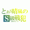 とある晴嵐のＳ級戦犯（ Ⅲ号ヤラレーター）