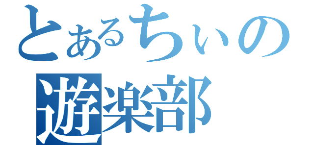 とあるちぃの遊楽部（）