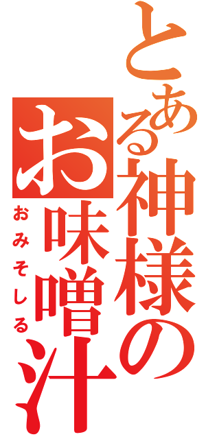 とある神様のお味噌汁（おみそしる）