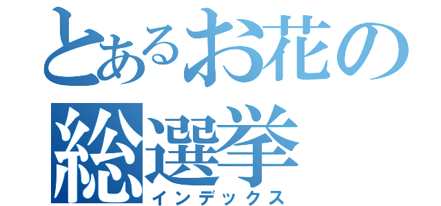 とあるお花の総選挙（インデックス）