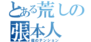 とある荒しの張本人（夜のテンション）