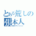 とある荒しの張本人（夜のテンション）