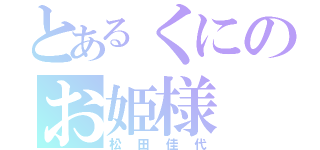 とあるくにのお姫様（松田佳代）