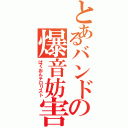 とあるバンドの爆音妨害（ばくおんテロリスト）