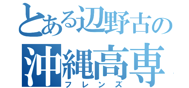 とある辺野古の沖縄高専（フレンズ）