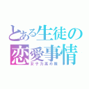 とある生徒の恋愛事情（女子力高め隊）