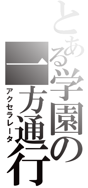 とある学園の一方通行（アクセラレータ）