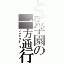 とある学園の一方通行（アクセラレータ）