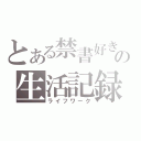 とある禁書好きの生活記録（ライフワーク）