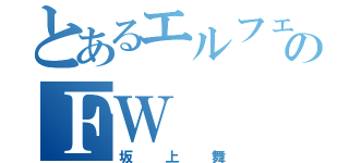 とあるエルフェンのＦＷ（坂上舞）