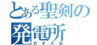 とある聖剣の発電所（カオス会）