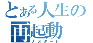 とある人生の再起動（リスタート）