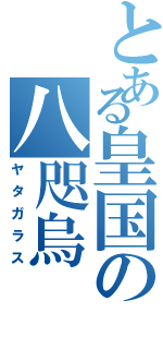 とある皇国の八咫烏 （ヤタガラス）