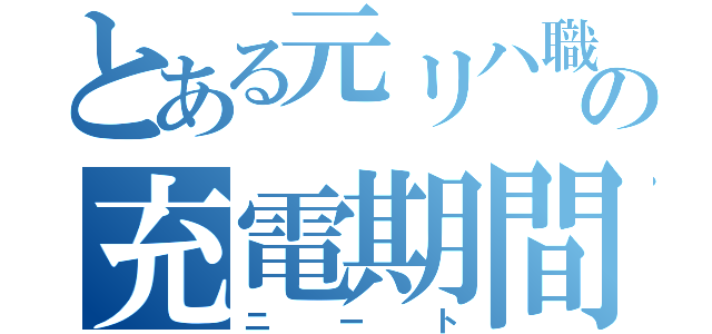 とある元リハ職の充電期間（ニート）