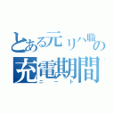 とある元リハ職の充電期間（ニート）