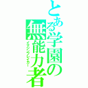 とある学園の無能力者（イマジンブレイカー）