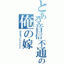 とある音信不通の俺の嫁（かざきりいいいいいい）