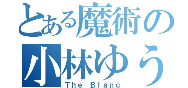 とある魔術の小林ゆう（Ｔｈｅ Ｂｌａｎｃ）