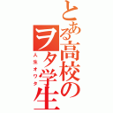 とある高校のヲタ学生（人生オワタ）