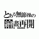 とある無節操の繪畫再開（嘛  就是這麼回事）