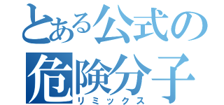 とある公式の危険分子（リミックス）