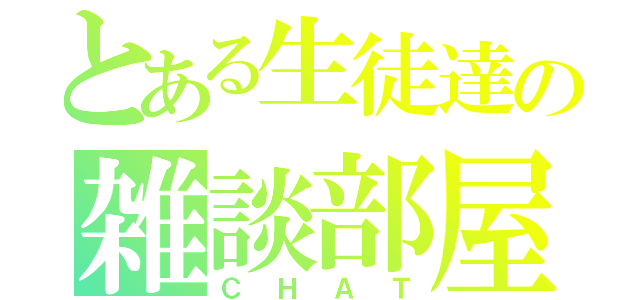 とある生徒達の雑談部屋（ＣＨＡＴ）