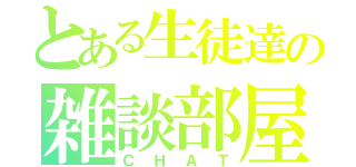 とある生徒達の雑談部屋（ＣＨＡＴ）