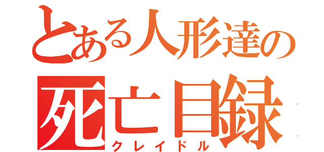 とある人形達の死亡目録（クレイドル）