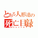 とある人形達の死亡目録（クレイドル）