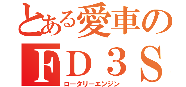 とある愛車のＦＤ３Ｓ（ロータリーエンジン）