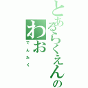 とあるらくえんのわお（でんたく）