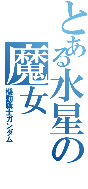 とある水星の魔女（機動戦士ガンダム）