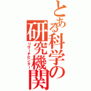 とある科学の研究機関（リサーチセンター）