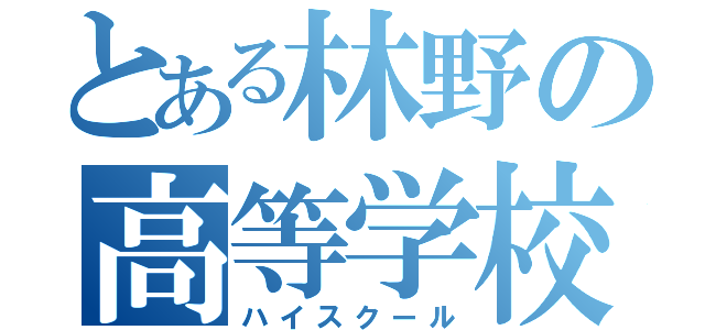 とある林野の高等学校（ハイスクール）