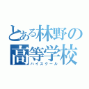 とある林野の高等学校（ハイスクール）