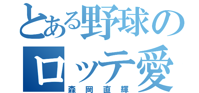 とある野球のロッテ愛（森岡直輝）