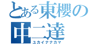 とある東櫻の中二達（ユカイナナカマ）