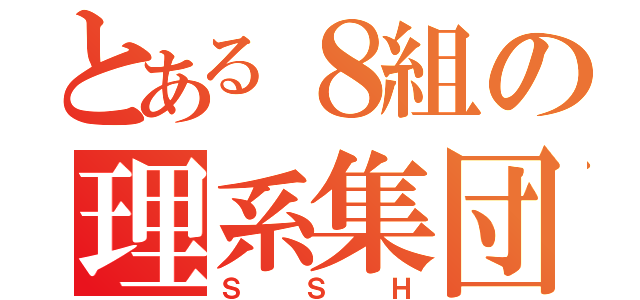 とある８組の理系集団（ＳＳＨ）