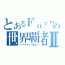 とあるＦｏｒｍｕｌａ １の世界覇者Ⅱ（ワールドチャンピオン）