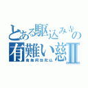 とある駆込み寺の有難い慈悲喜捨Ⅱ（南無阿弥陀仏）