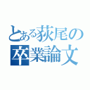 とある荻尾の卒業論文（）