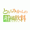 とあるみかんの柑橘飲料（なるみかん）