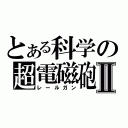 とある科学の超電磁砲Ⅱ（レールガン）